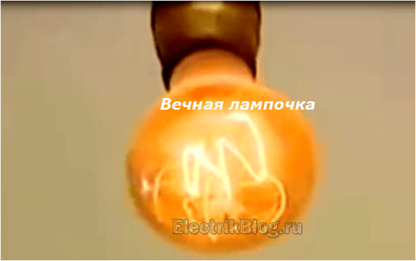 Вечная лампочка