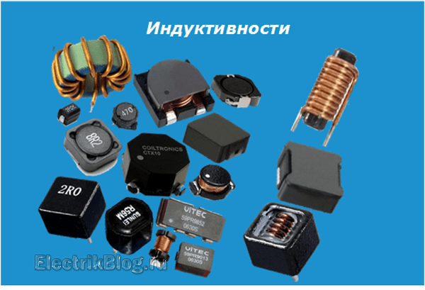 Индуктивности