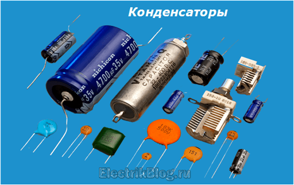 Конденсаторы