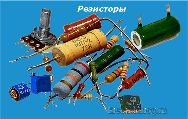 Резисторы